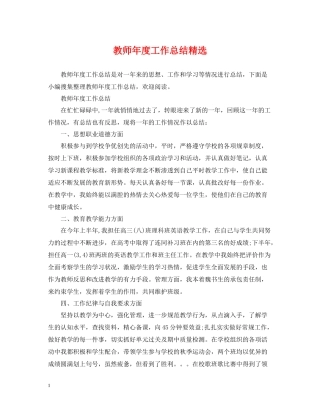 教师年度工作总结精选