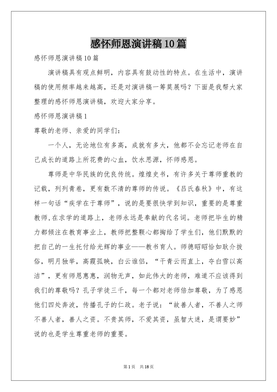 感怀师恩演讲稿10篇_第1页