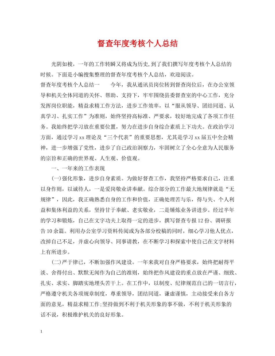 督查年度考核个人总结_第1页
