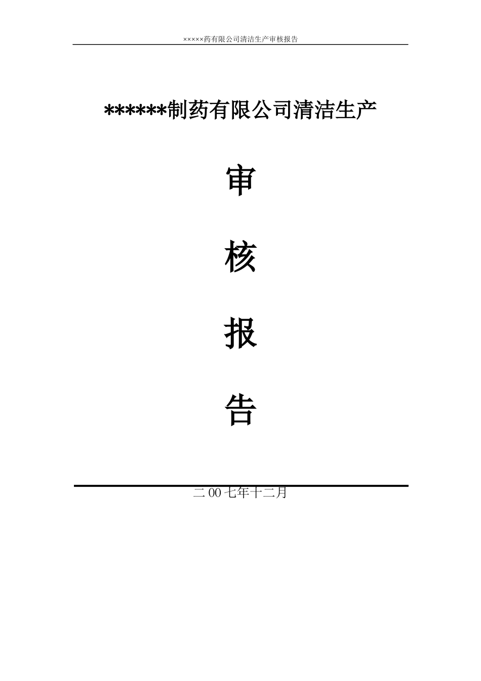 某制药企业清洁生产审核报告z1108_第1页