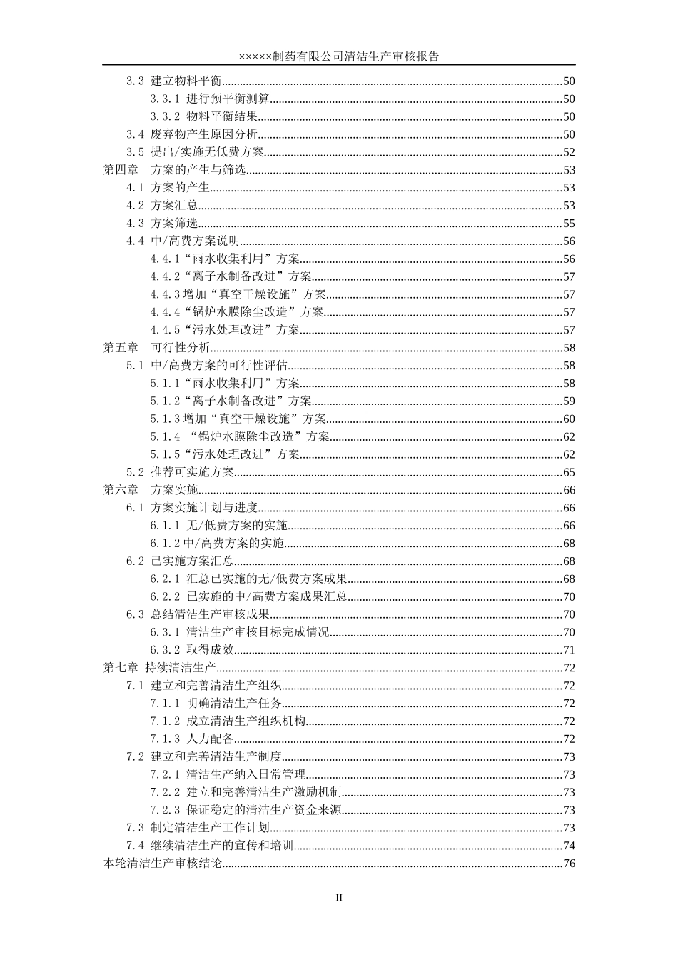 某制药企业清洁生产审核报告z1108_第3页