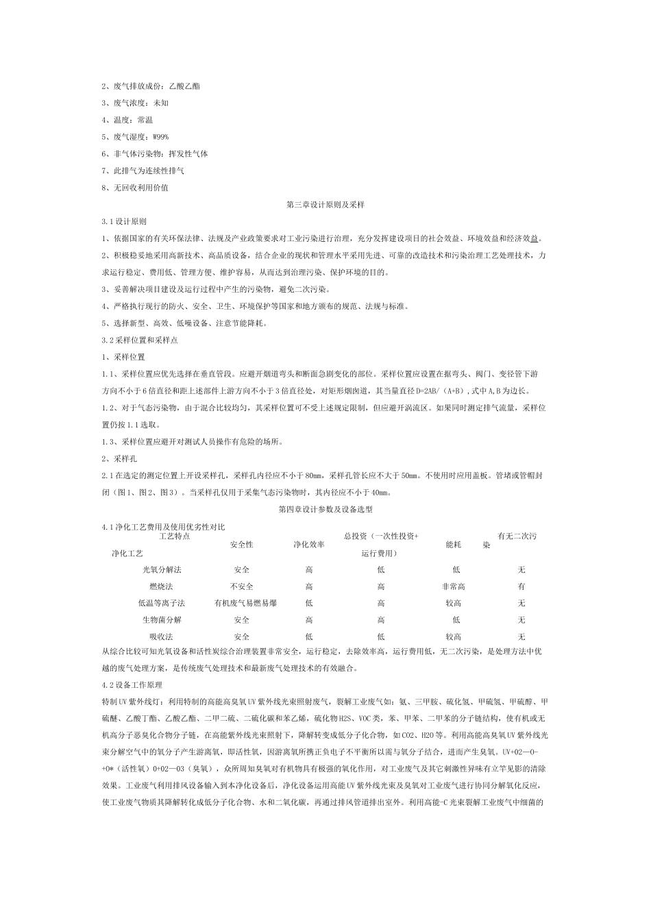 8000万风量活性炭光氧详细策划方案_第2页