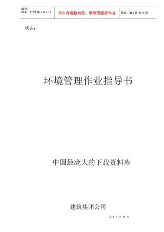 建筑环境管理作业指导书(doc 46)