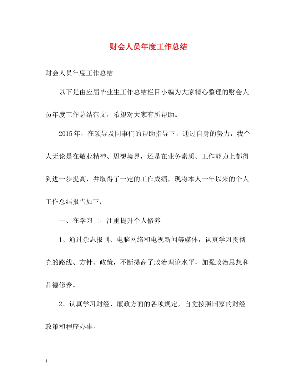 财会人员年度工作总结_第1页