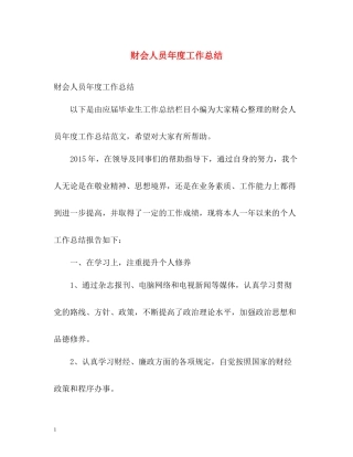 财会人员年度工作总结