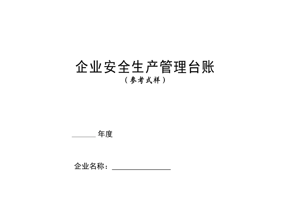 安全生产管理台账(样本)(DOC114页)_第1页