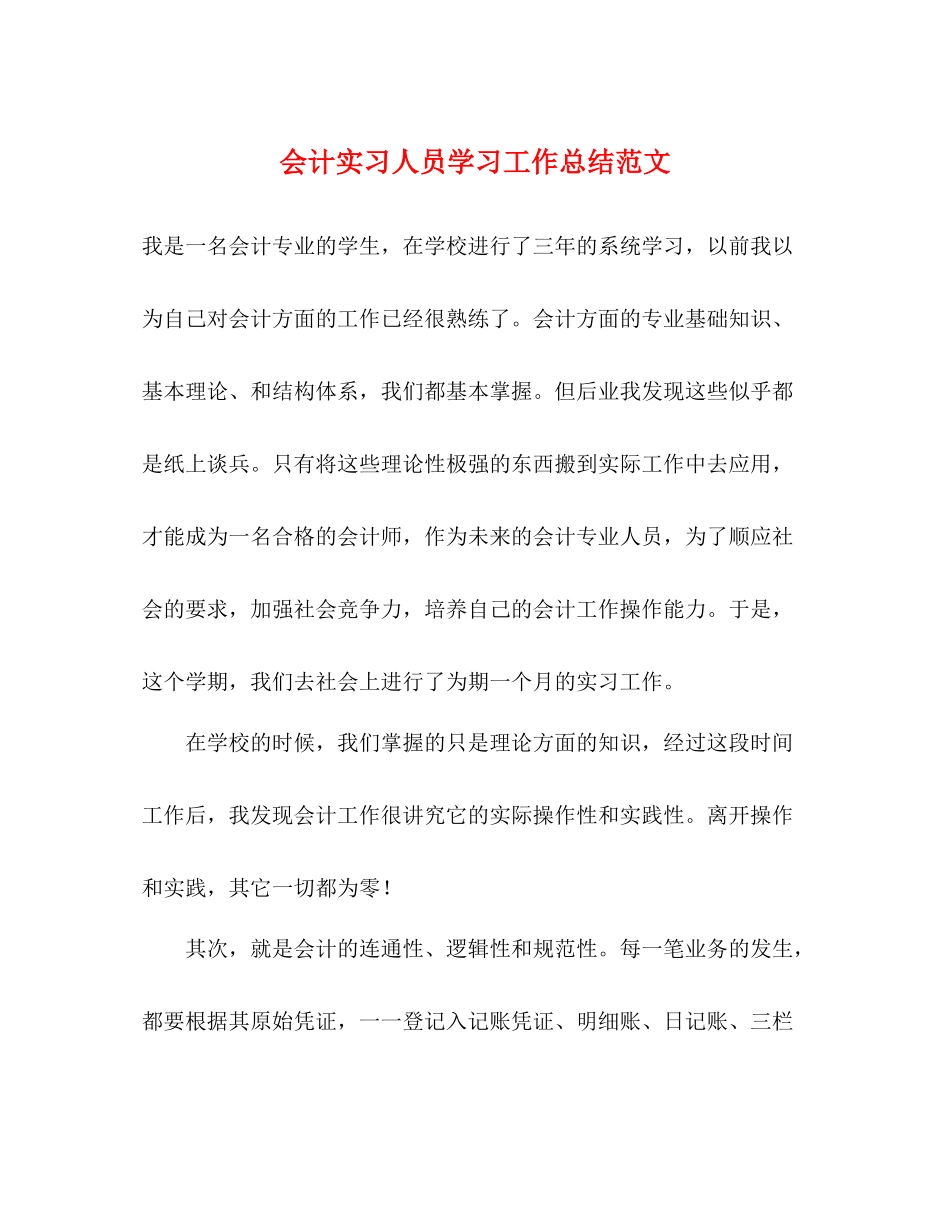 会计实习人员学习工作总结范文_第1页