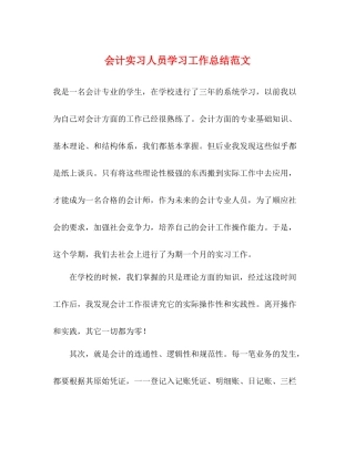 会计实习人员学习工作总结范文