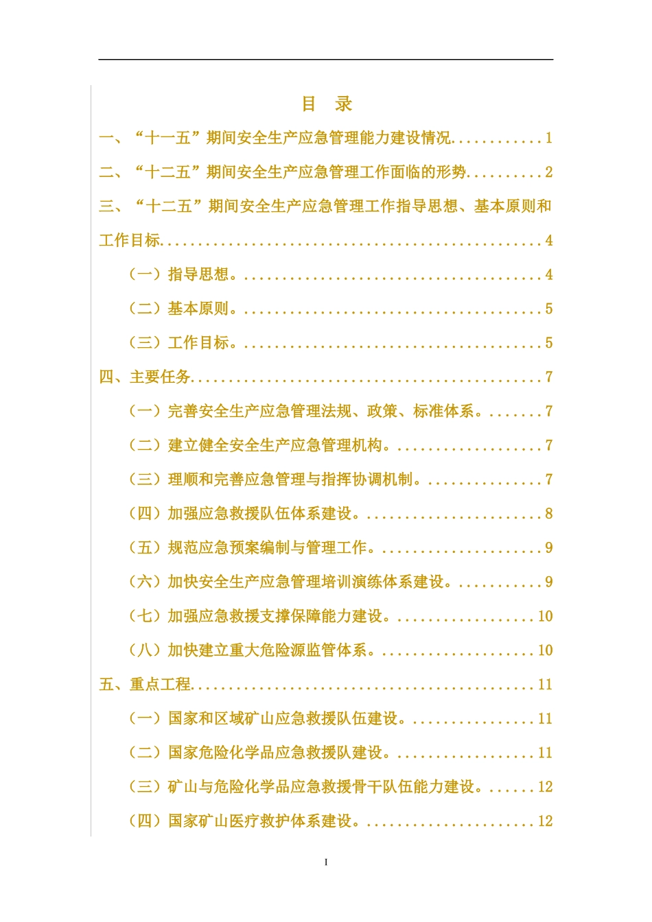 安全生产应急管理规划(XXXX-XXXX年)_第2页