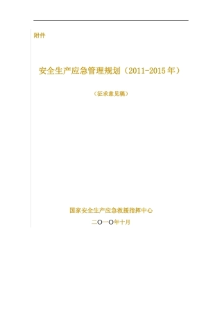 安全生产应急管理规划(XXXX-XXXX年)