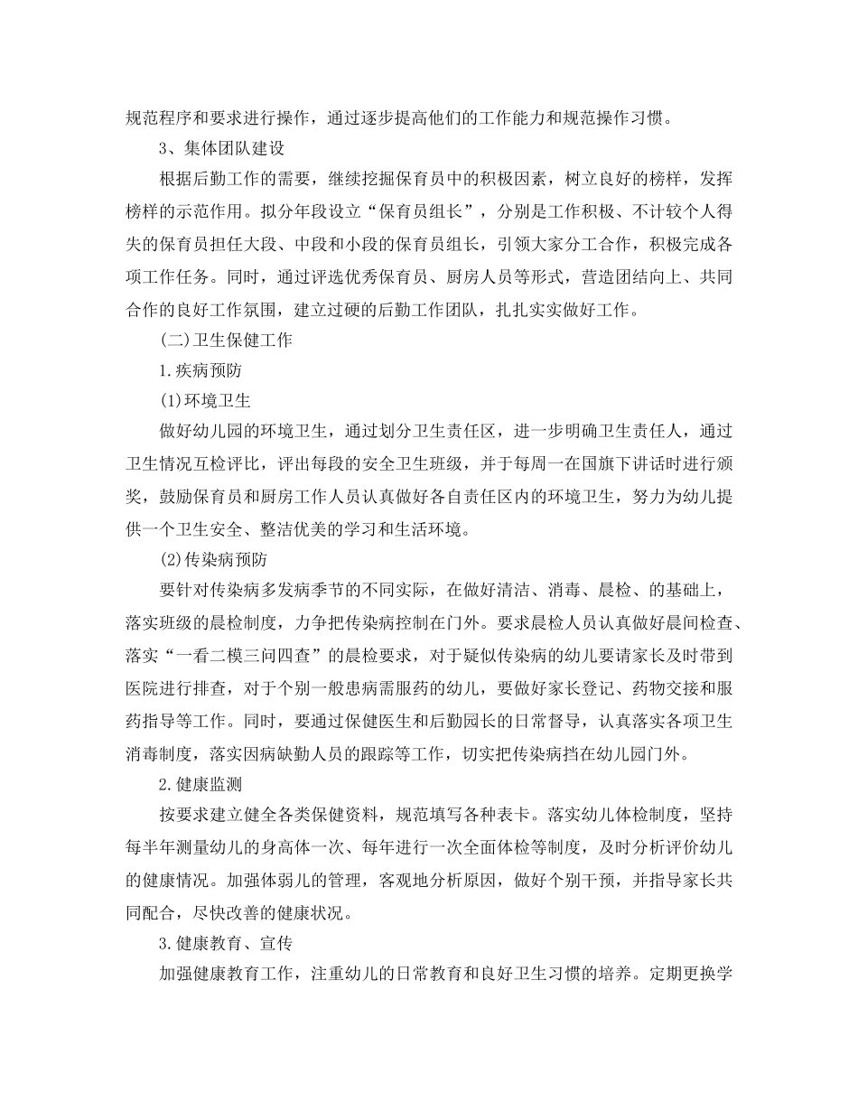 幼儿园的后勤工作计划范文 _第2页