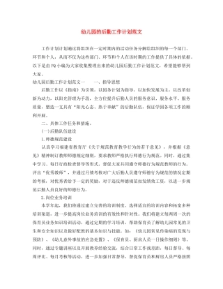 幼儿园的后勤工作计划范文 