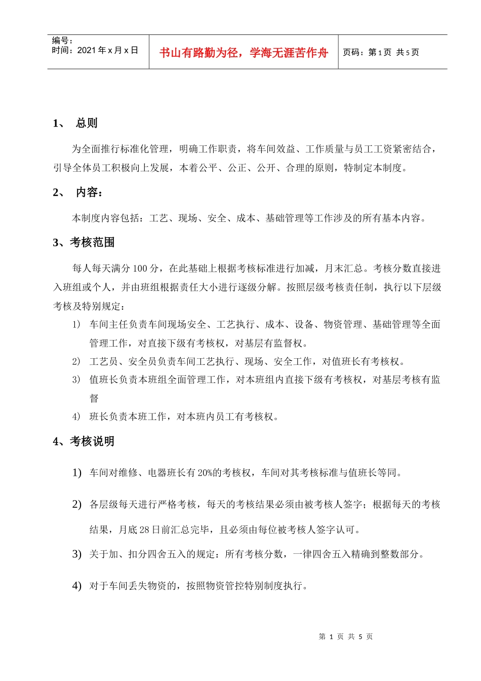 车间考核制度_第1页