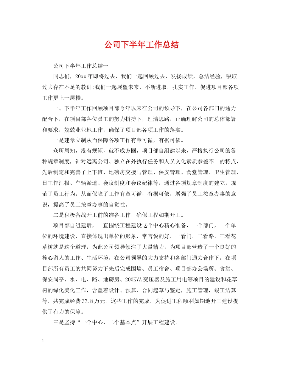 公司下半年工作总结_第1页