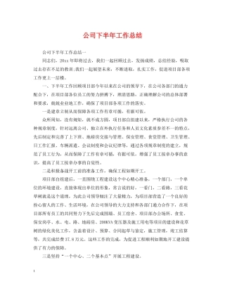 公司下半年工作总结