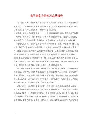 电子商务公司实习总结报告