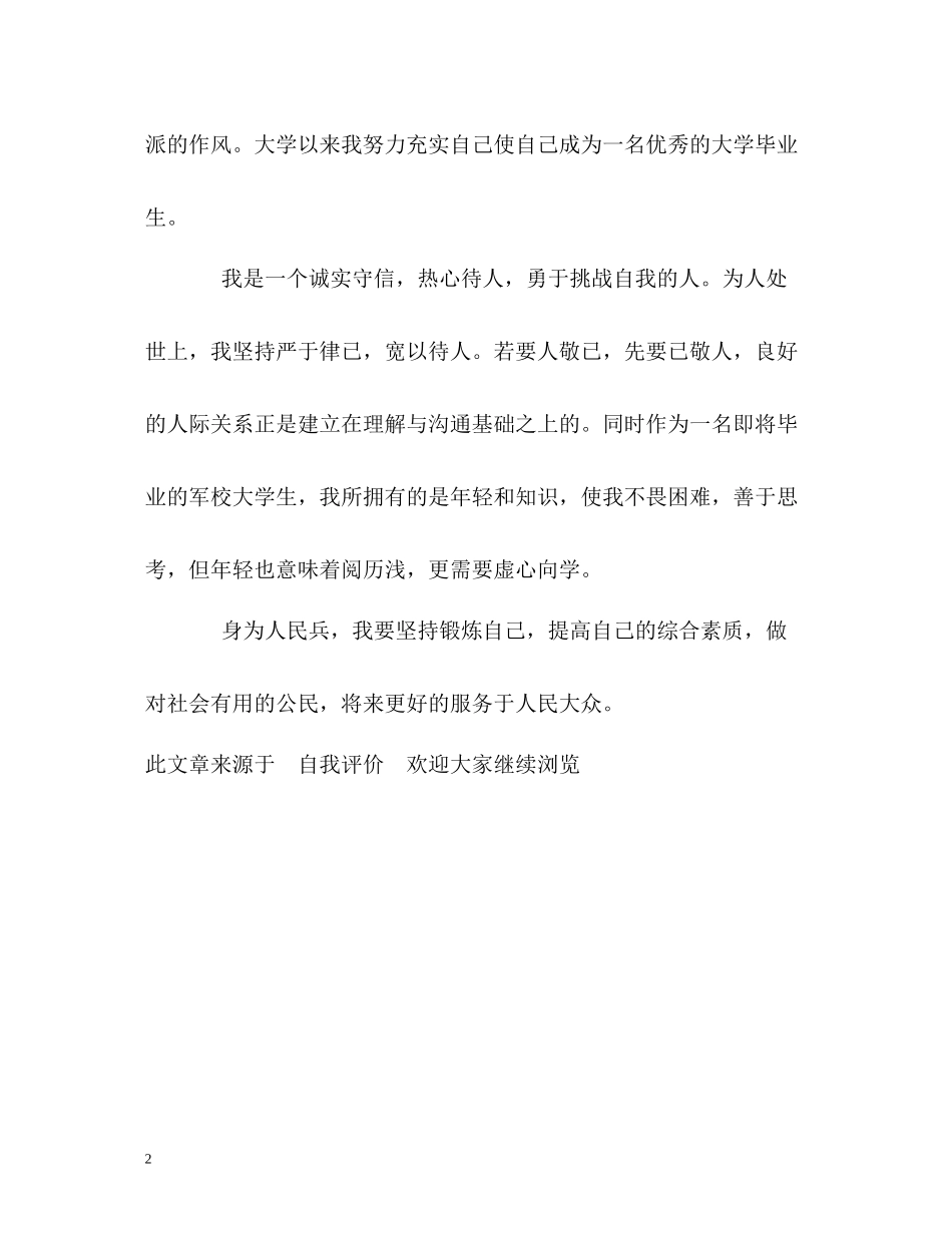 军校四年生活的自我评价_第2页