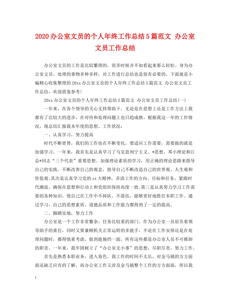 办公室文员的个人年终工作总结5篇范文办公室文员工作总结_第1页