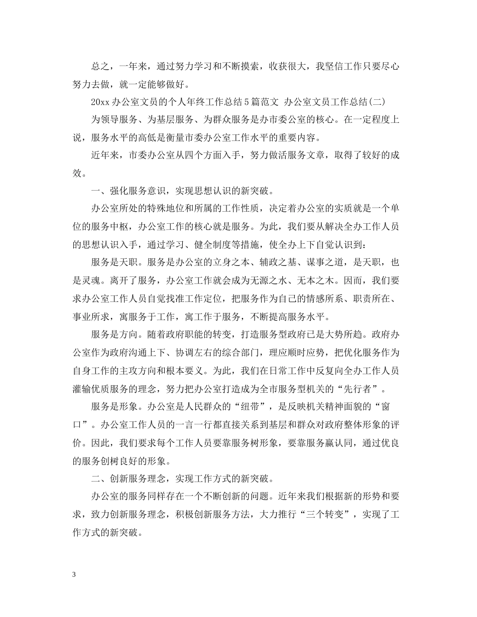 办公室文员的个人年终工作总结5篇范文办公室文员工作总结_第3页