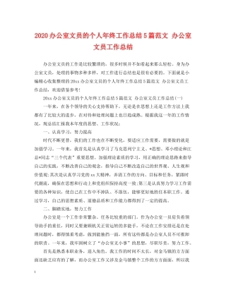 办公室文员的个人年终工作总结5篇范文办公室文员工作总结