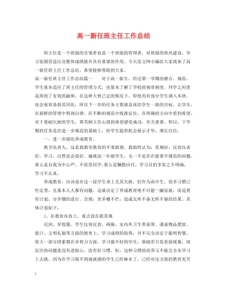 高一新任班主任工作总结