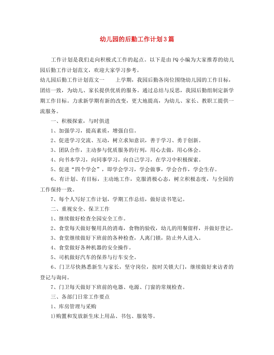 幼儿园的后勤工作计划3篇 _第1页