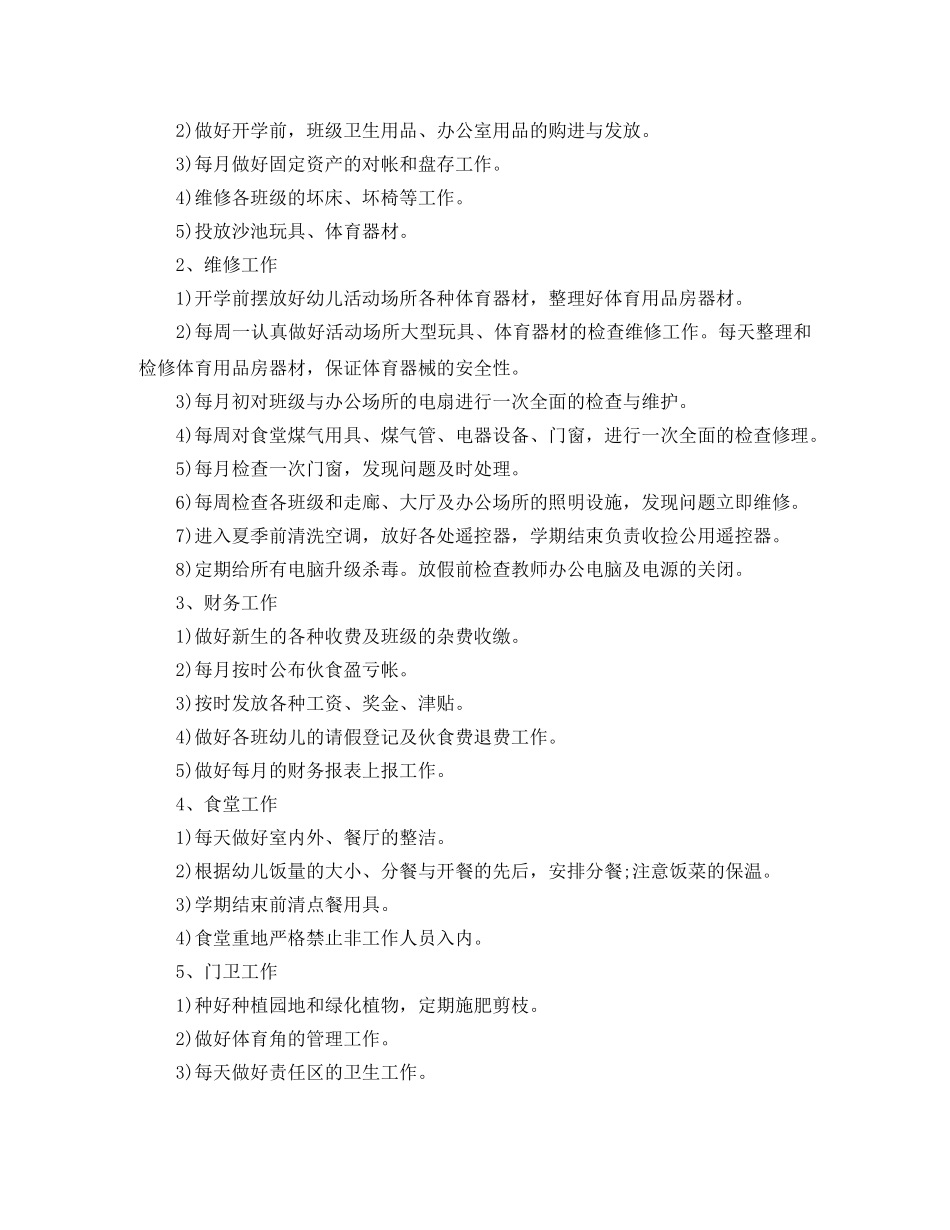 幼儿园的后勤工作计划3篇 _第2页