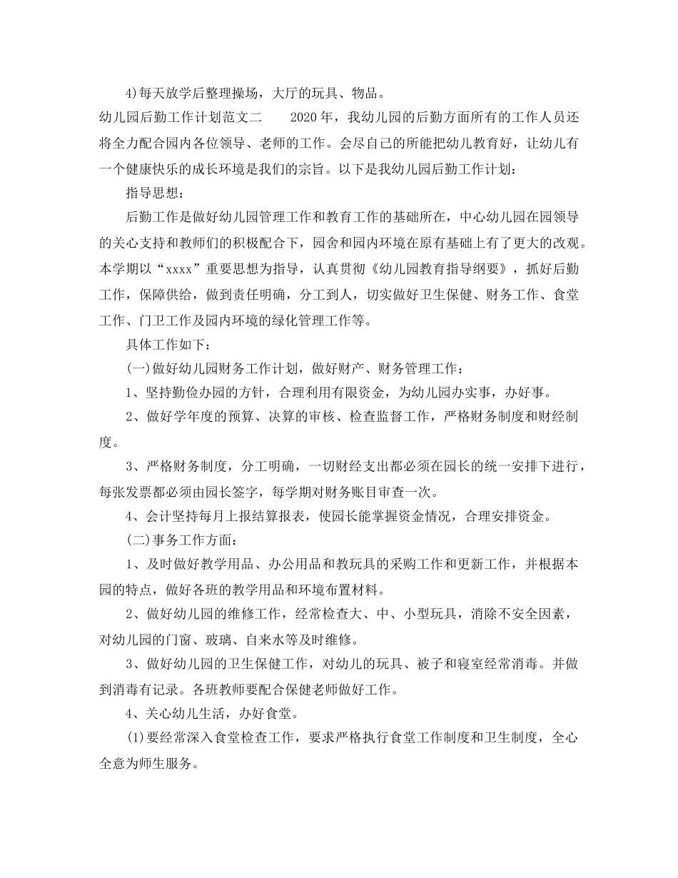幼儿园的后勤工作计划3篇 _第3页