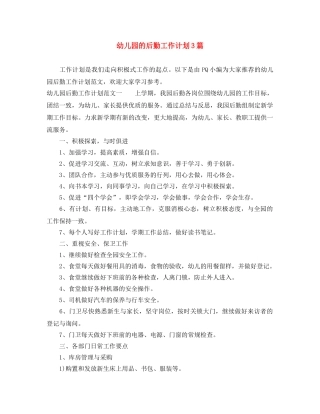 幼儿园的后勤工作计划3篇 