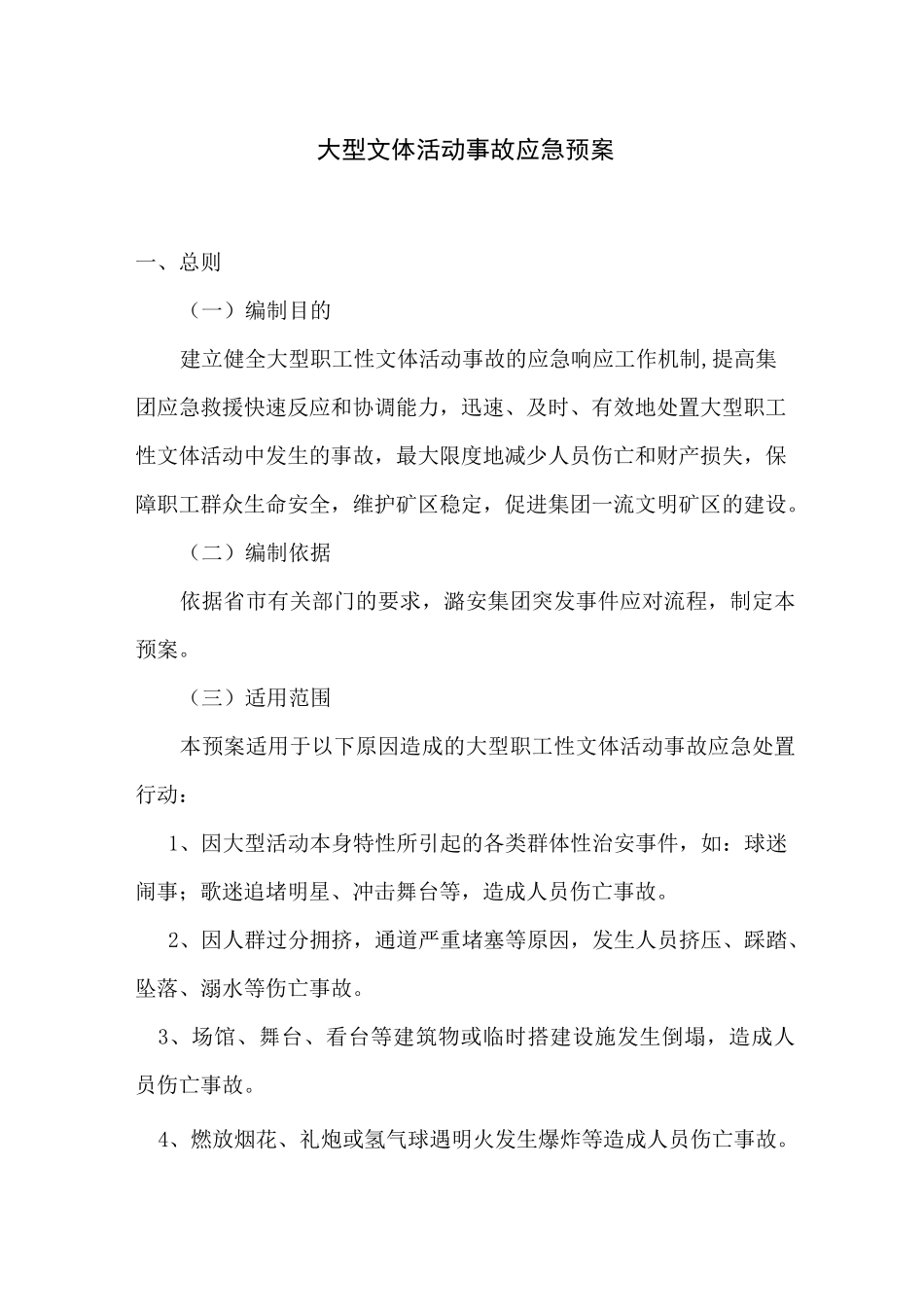 大型文体活动事故应急预案_第1页