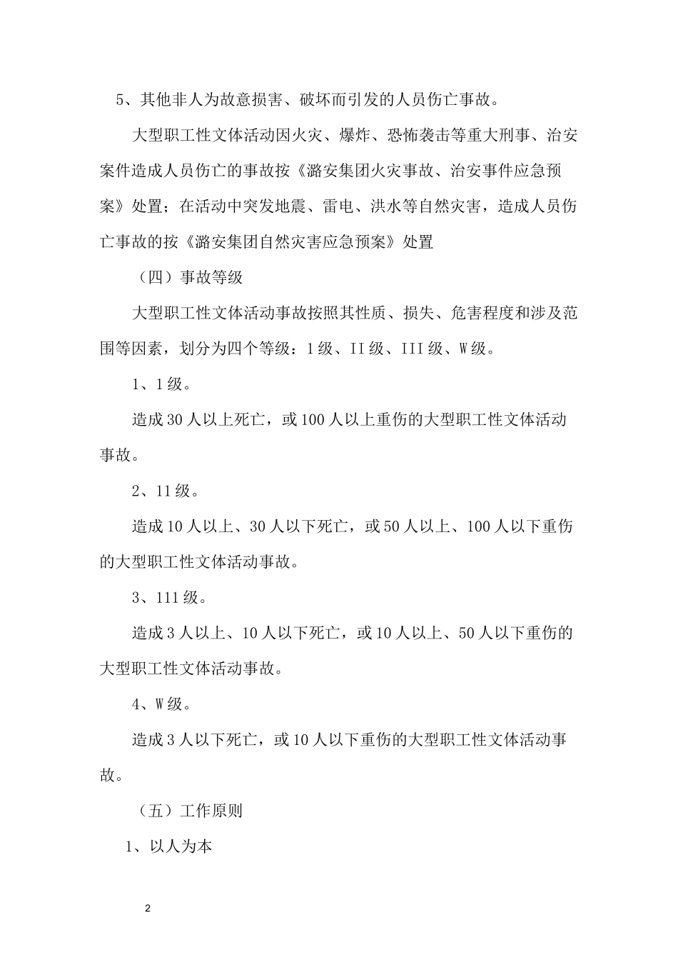 大型文体活动事故应急预案_第2页