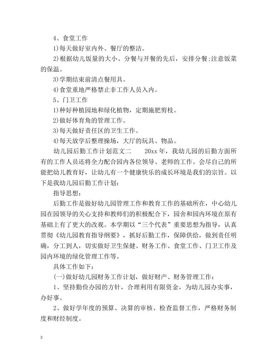 幼儿园的后勤工作计划2 _第3页