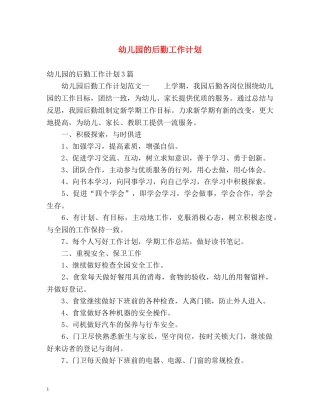 幼儿园的后勤工作计划2 