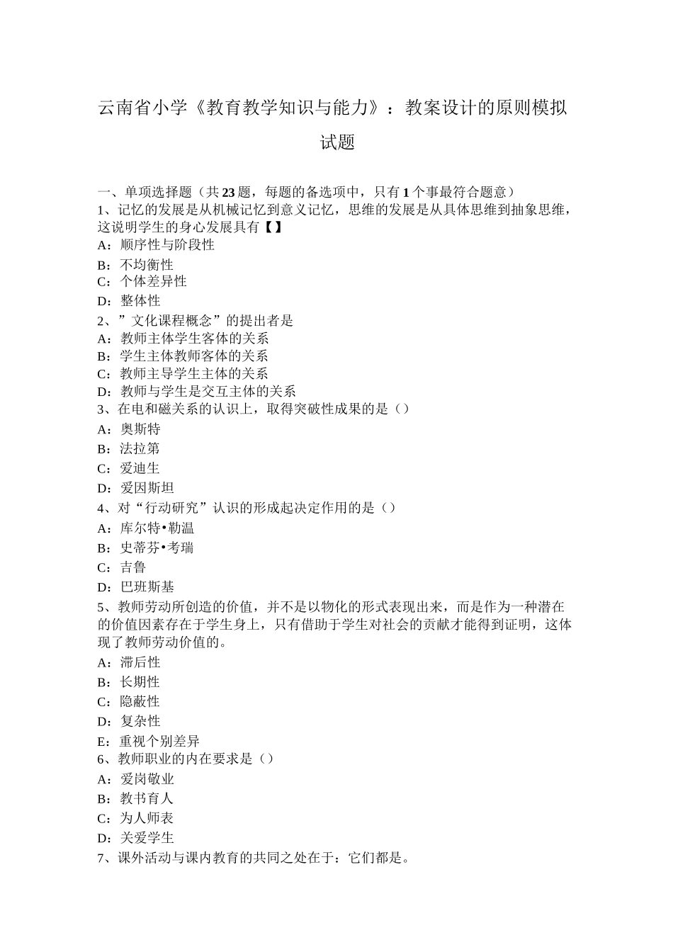 云南省小学《教育教学知识与能力》：教案设计的原则模拟试题_第1页