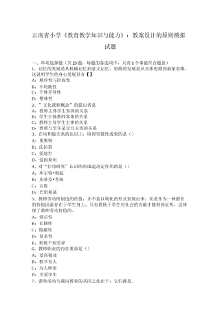 云南省小学《教育教学知识与能力》：教案设计的原则模拟试题
