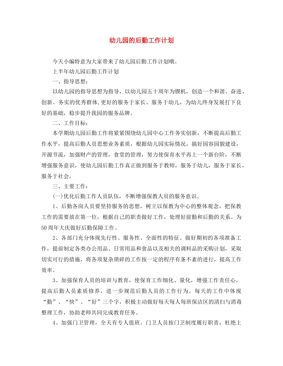 幼儿园的后勤工作计划 _第1页