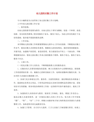 幼儿园的后勤工作计划 
