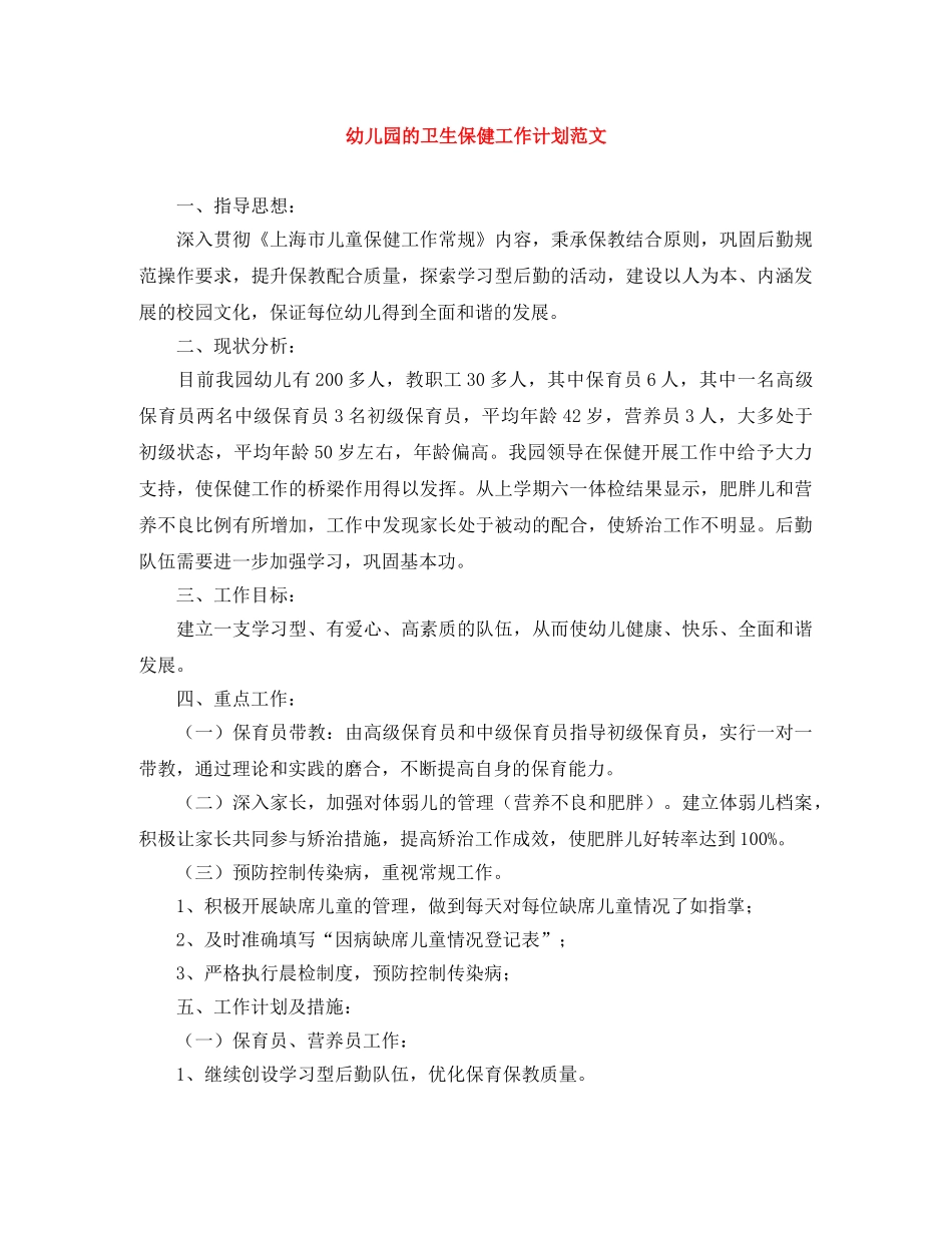 幼儿园的卫生保健工作计划范文 _第1页