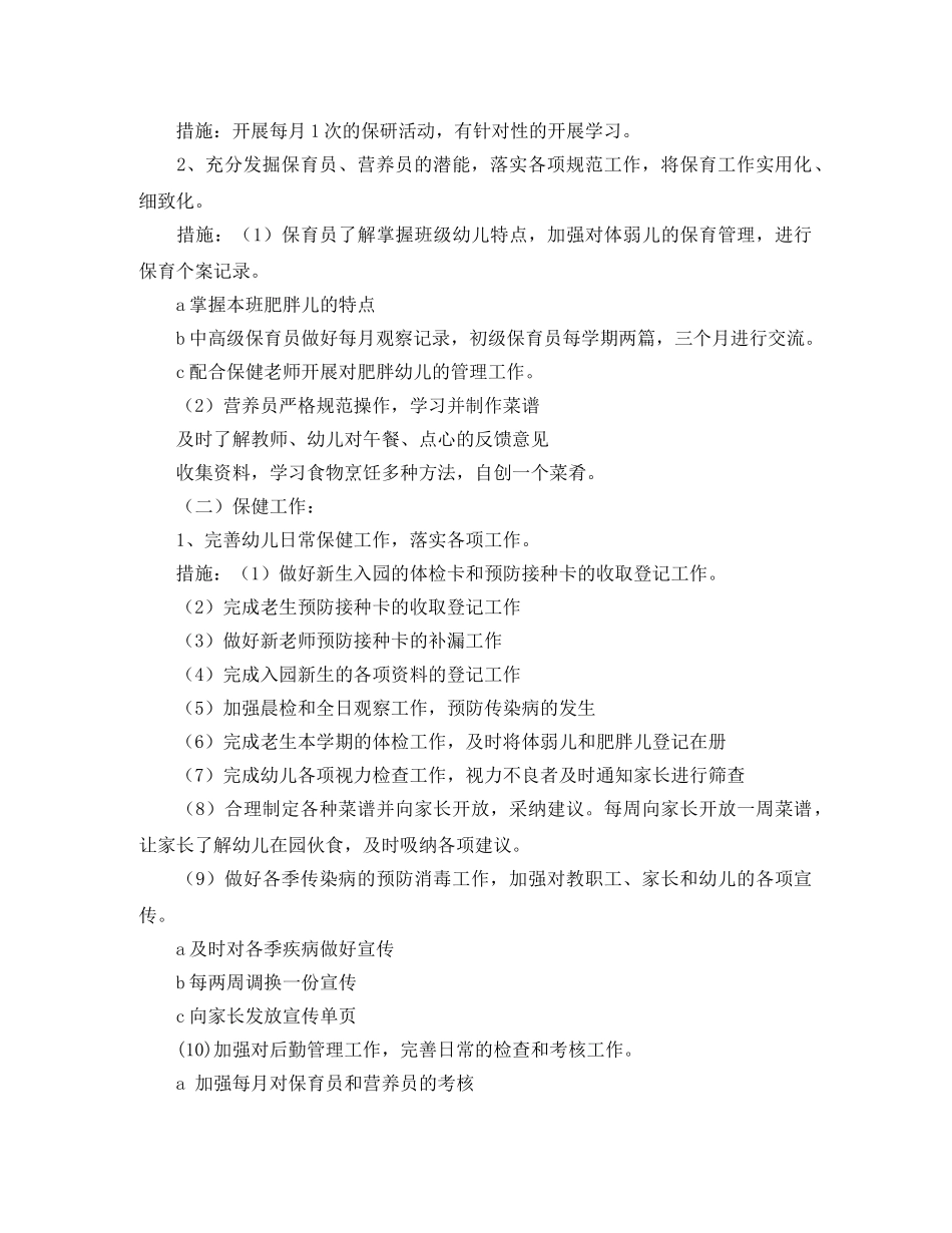 幼儿园的卫生保健工作计划范文 _第2页
