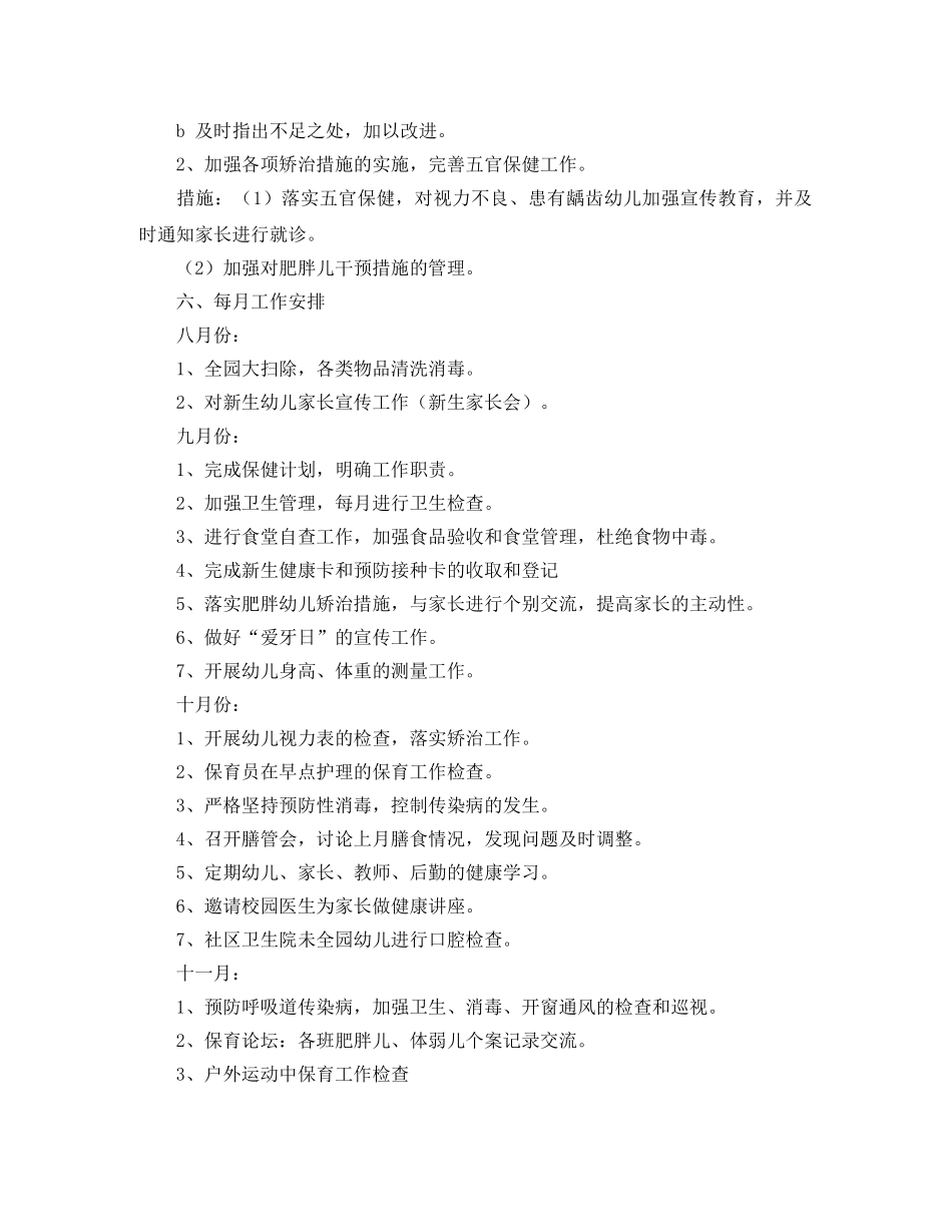 幼儿园的卫生保健工作计划范文 _第3页