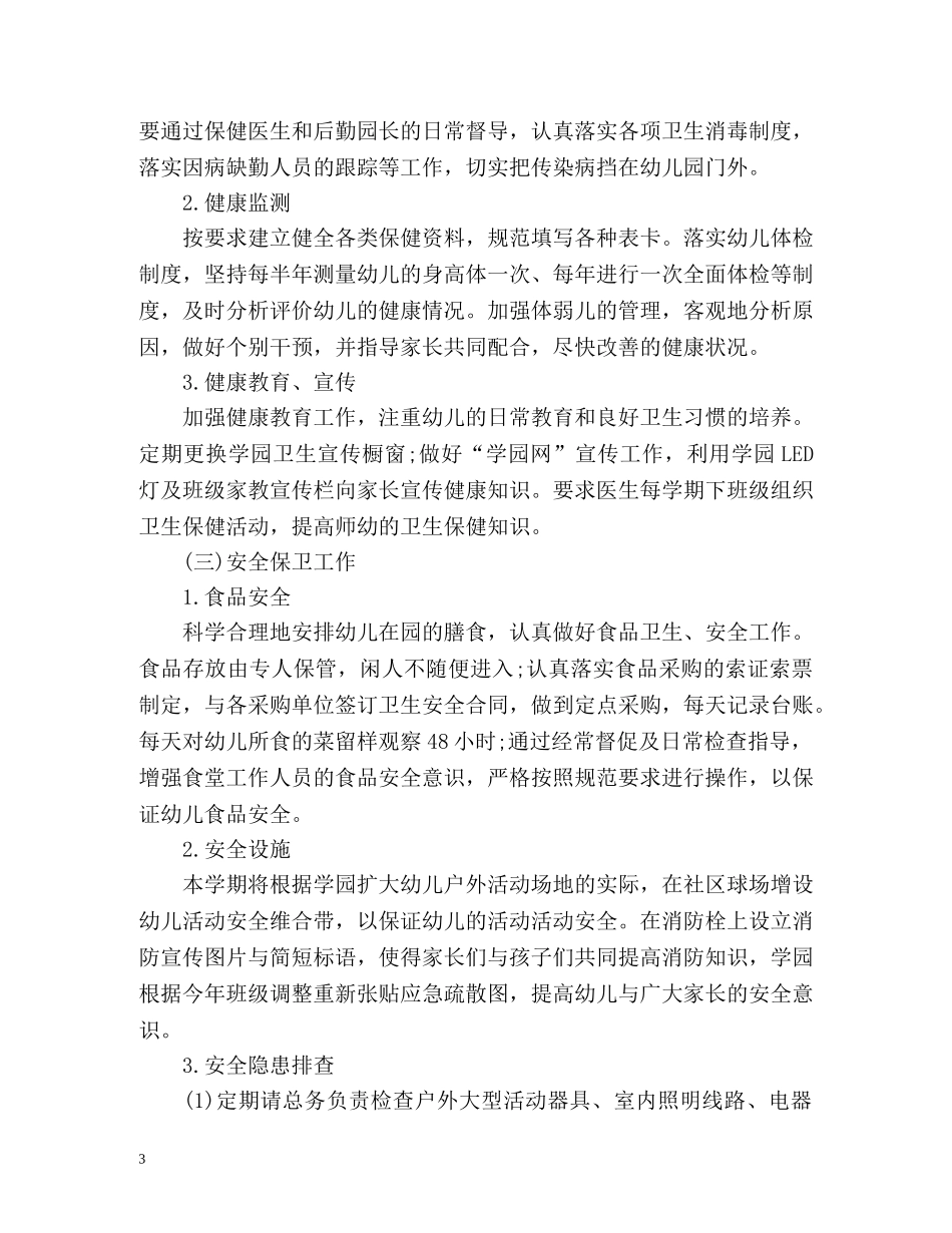 幼儿园的后勤工作计划 (2) _第3页