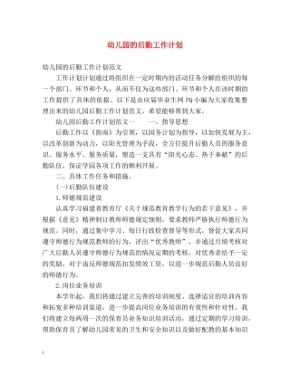 幼儿园的后勤工作计划 (2) 