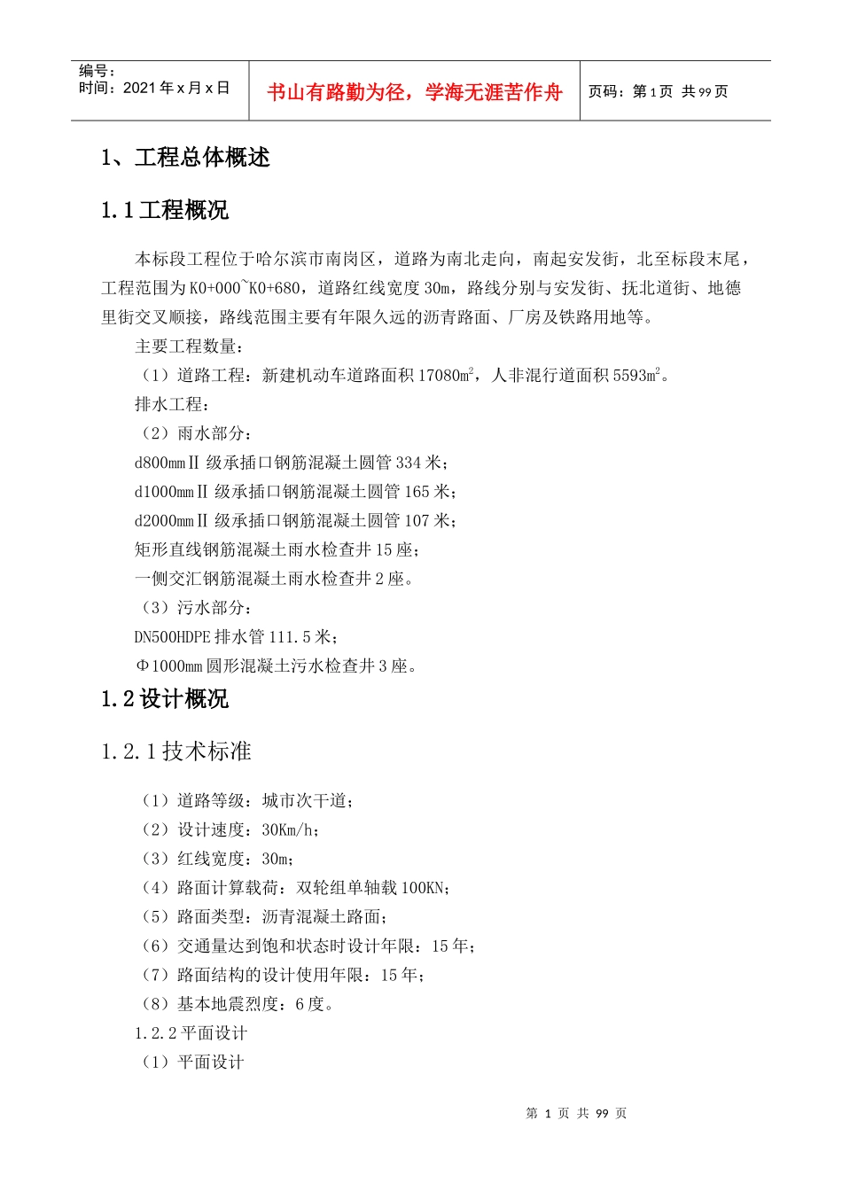 哈尔滨站改造施工配套工程一标段技术标_第1页