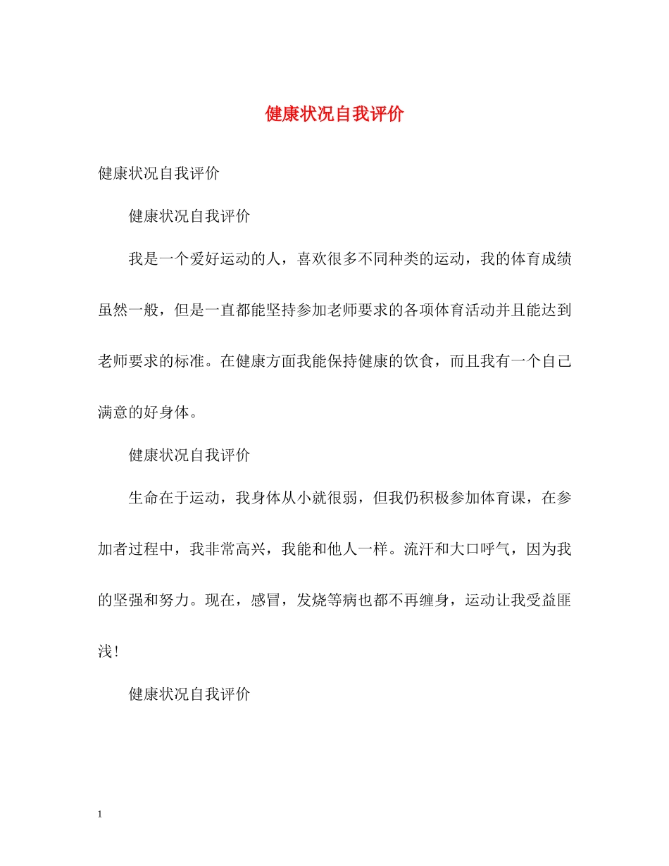 健康状况自我评价_第1页