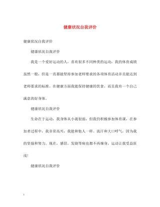 健康状况自我评价