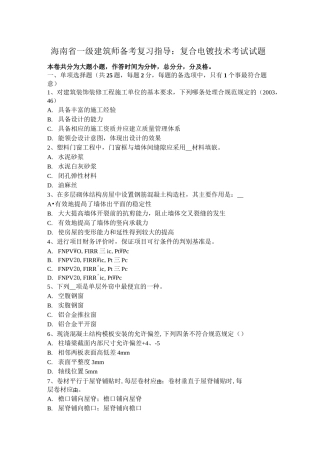 海南省一级建筑师备考复习指导：复合电镀技术考试试题