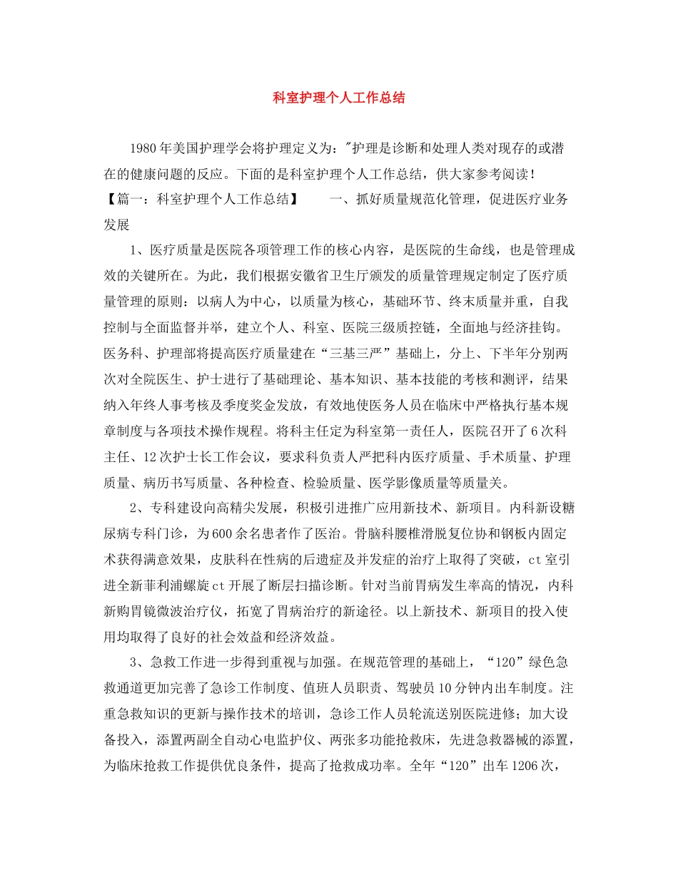 科室护理个人工作总结_第1页