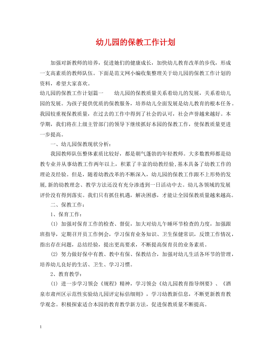 幼儿园的保教工作计划 _第1页