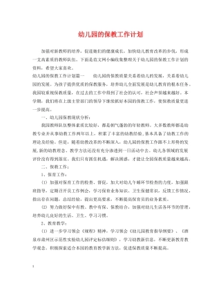 幼儿园的保教工作计划 