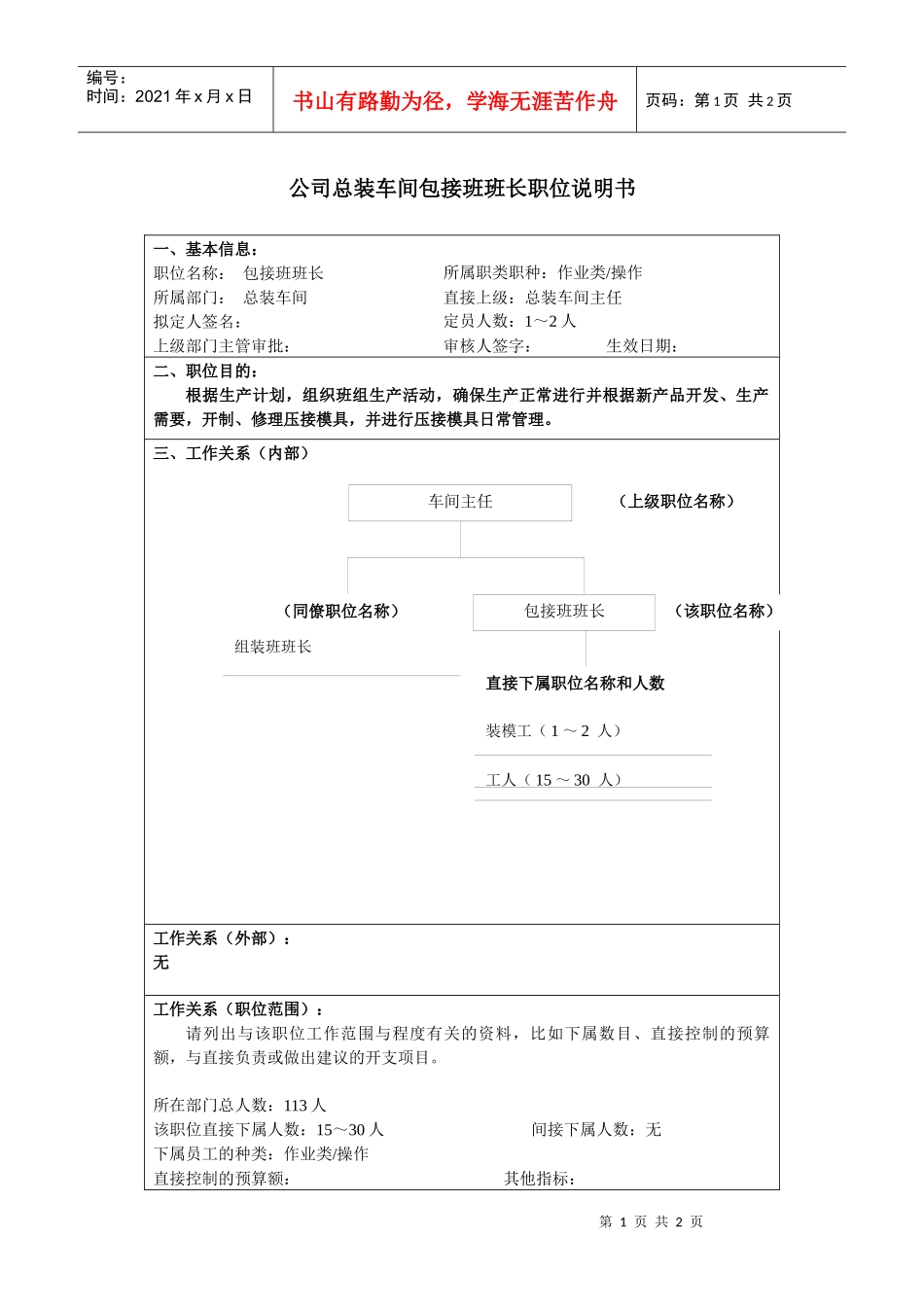 某大型汽车零部件公司总装车间包接班班长职位说明书_第1页